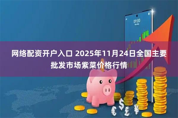 网络配资开户入口 2025年11月24日全国主要批发市场紫菜价格行情