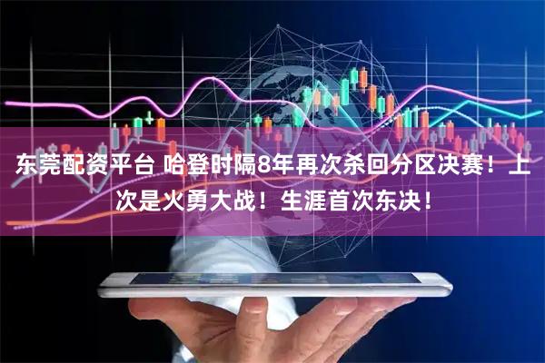 东莞配资平台 哈登时隔8年再次杀回分区决赛！上次是火勇大战！生涯首次东决！