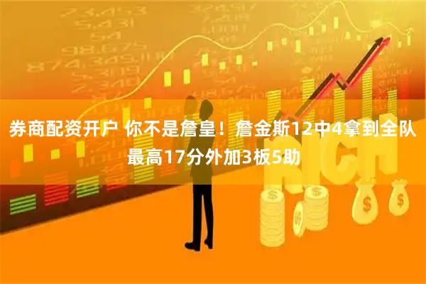 券商配资开户 你不是詹皇！詹金斯12中4拿到全队最高17分外加3板5助