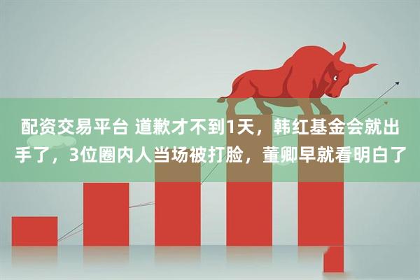 配资交易平台 道歉才不到1天，韩红基金会就出手了，3位圈内人当场被打脸，董卿早就看明白了