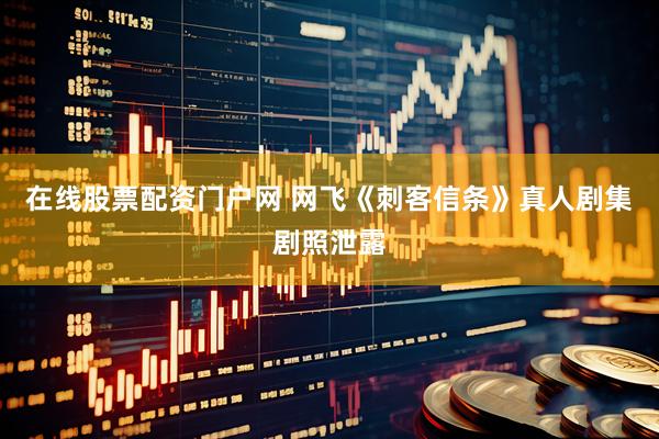 在线股票配资门户网 网飞《刺客信条》真人剧集剧照泄露