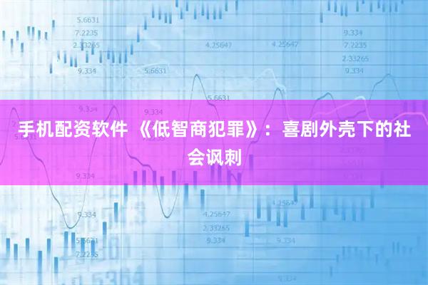 手机配资软件 《低智商犯罪》：喜剧外壳下的社会讽刺